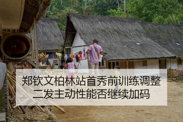 郑钦文柏林站首秀前训练调整 二发主动性能否继续加码