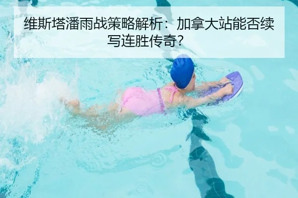 维斯塔潘雨战策略解析：加拿大站能否续写连胜传奇？