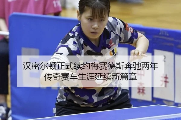 han-mi-er-dun-zheng-shi-xu-yue-mei-sai-de-si-ben-chi-liang-nian-chuan-qi-sai-che-sheng-ya-yan-xu-xin-pian-zhang-2-230.jpg