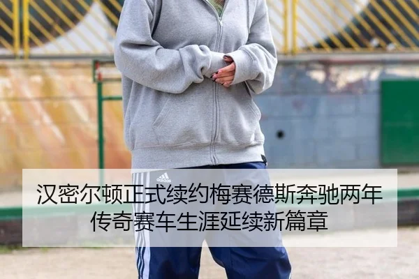 han-mi-er-dun-zheng-shi-xu-yue-mei-sai-de-si-ben-chi-liang-nian-chuan-qi-sai-che-sheng-ya-yan-xu-xin-pian-zhang-3-727.jpg