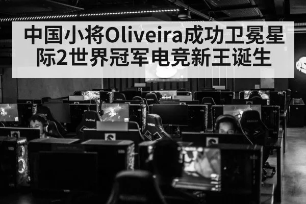 中国小将Oliveira成功卫冕星际2世界冠军电竞新王诞生