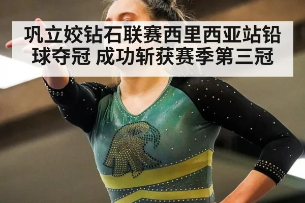 巩立姣钻石联赛西里西亚站铅球夺冠 成功斩获赛季第三冠