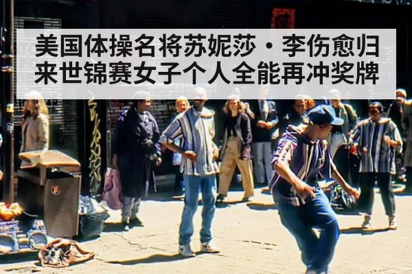 美国体操名将苏妮莎·李伤愈归来世锦赛女子个人全能再冲奖牌